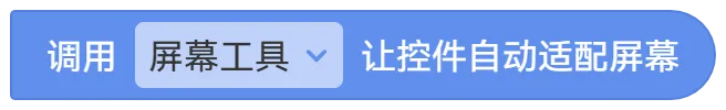 积木：调用(屏幕工具)让控件自动视频屏幕